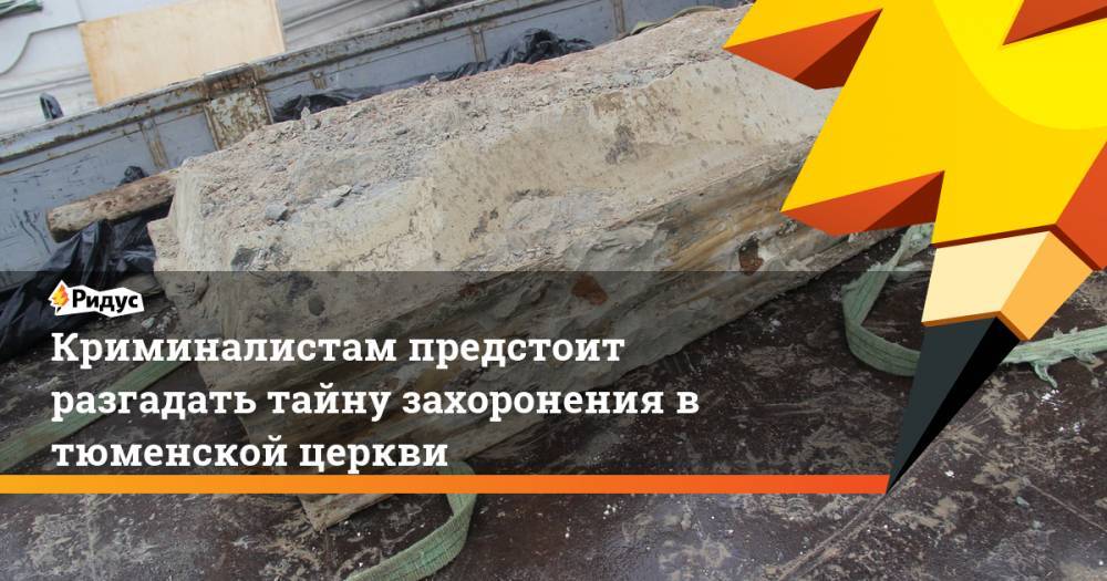 Криминалистам предстоит разгадать тайну захоронения в тюменской церкви - ridus.ru - Тюмень
