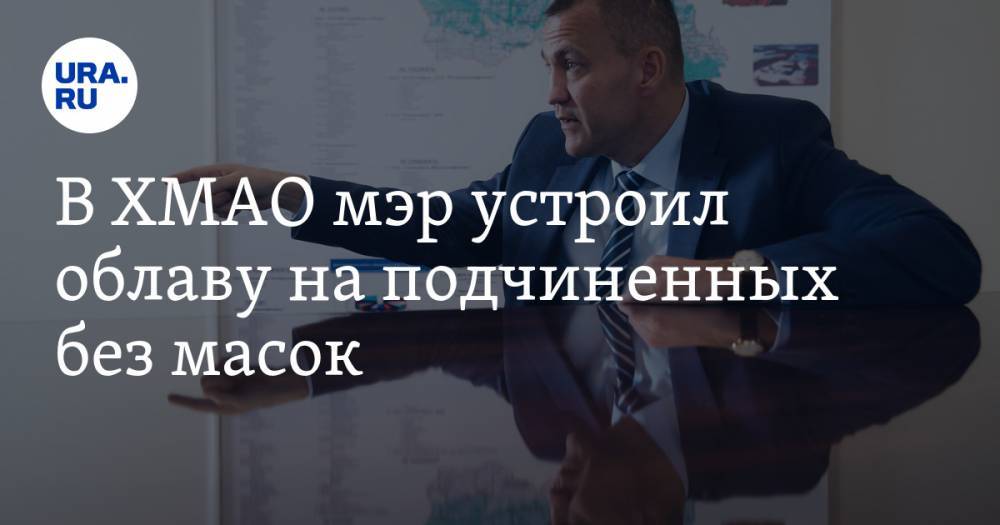 Андрей Трубецкой - В ХМАО мэр устроил облаву на подчиненных без масок - ura.news - Югра - район Сургутский