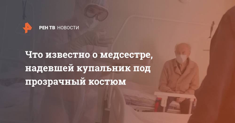 Алексей Дюмин - Что известно о медсестре, надевшей купальник под прозрачный костюм - ren.tv - Тульская обл.