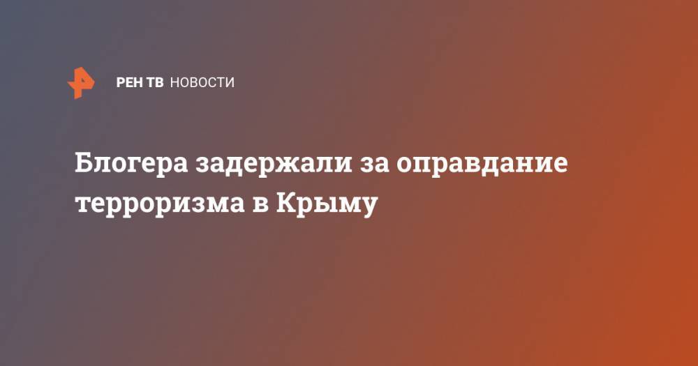 Блогера задержали за оправдание терроризма в Крыму - ren.tv - Россия - Крым - Севастополь - Керчь