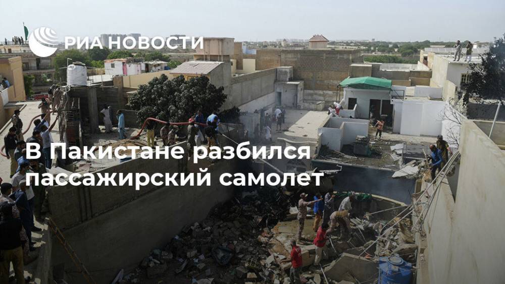 В Пакистане разбился пассажирский самолет - ria.ru - Пакистан - Нью-Дели - Лахор - Карачи