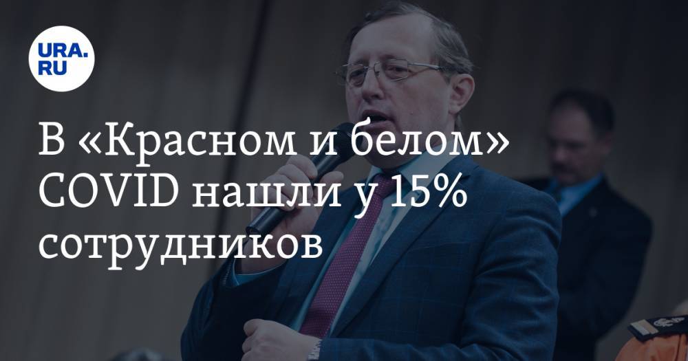 Павел Креков - В «Красном и белом» COVID нашли у 15% сотрудников. Часть персонала сбежала - ura.news - Екатеринбург - Свердловская обл.