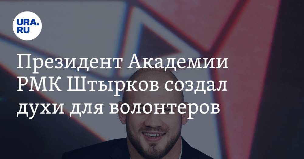 Иван Штырков - Президент Академии РМК Штырков создал духи для волонтеров. Из чего состоит запах победы - ura.news - Россия - Екатеринбург