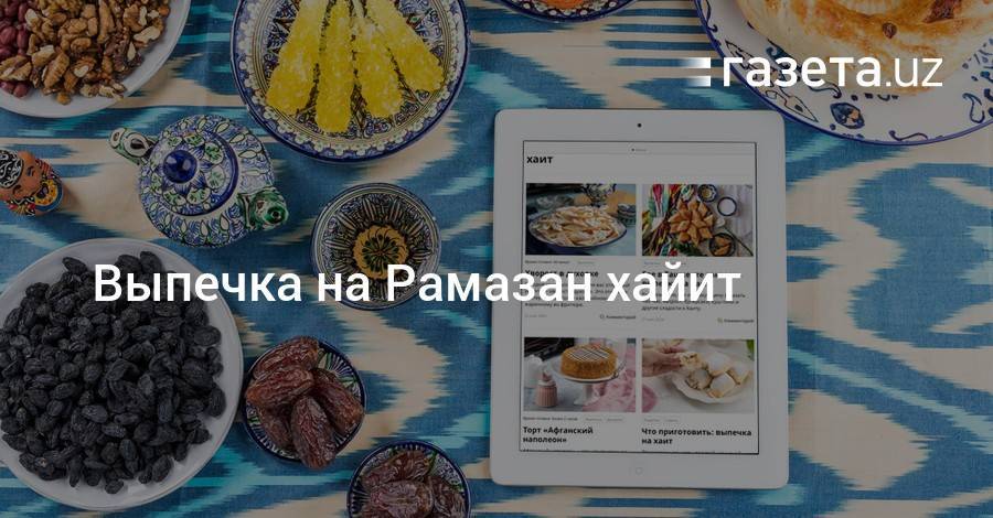 Что испечь на Рамазан хайит - gazeta.uz - Узбекистан