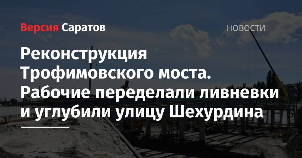 Михаил Исаев - Реконструкция Трофимовского моста. Рабочие переделали ливневки и углубили улицу Шехурдина - nversia.ru