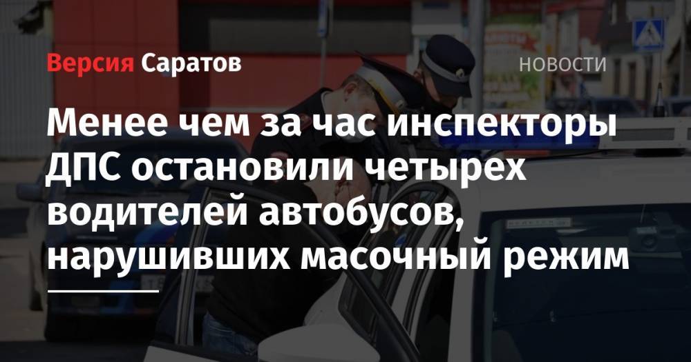 Менее чем за час инспекторы ДПС остановили четырех водителей автобусов, нарушивших масочный режим - nversia.ru