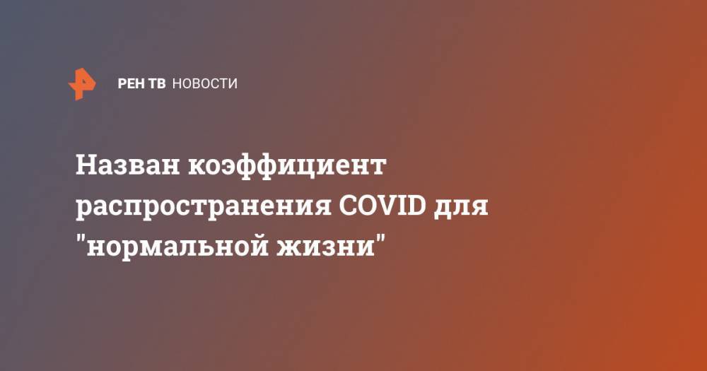 Владимир Путин - Татьяна Голикова - Назван коэффициент распространения COVID для "нормальной жизни" - ren.tv - Россия