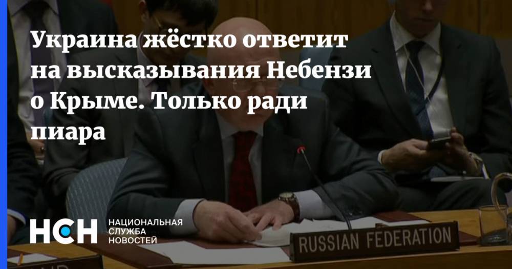 Александр Охрименко - Василий Небензя - Украина жёстко ответит на высказывания Небензи о Крыме. Только ради пиара - nsn.fm - Москва - Россия - Украина - Крым - Германия - Франция - Чехия