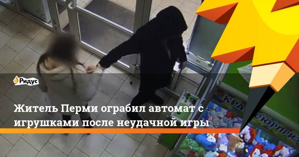 Житель Перми ограбил автомат с игрушками после неудачной игры - ridus.ru - Россия - Пермь - Пермский край