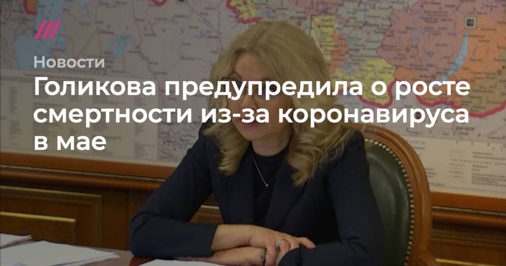Голикова предупредила о росте смертности из-за коронавируса в мае - tvrain.ru - Россия - New York