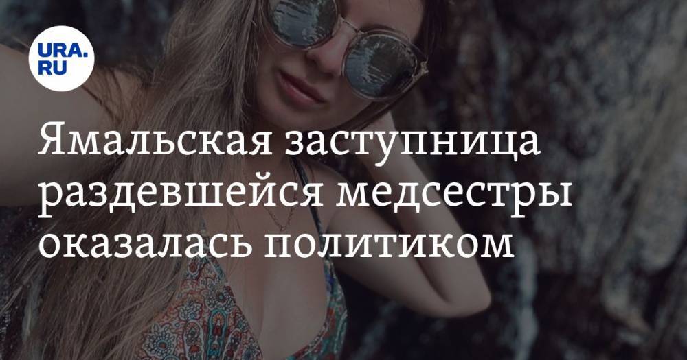 Ямальская заступница раздевшейся медсестры оказалась политиком. ФОТО - ura.news - Россия - окр. Янао