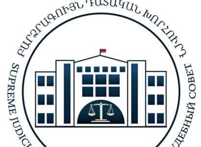 Заявление: Критика в адрес Высшего судебного совета и судей должна быть предметной - news.am - Армения