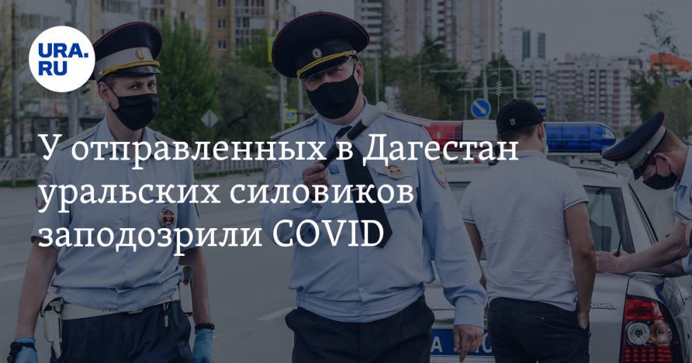 Алексей Текслер - У отправленных в Дагестан уральских силовиков заподозрили COVID - ura.news - Челябинская обл. - Челябинск - респ. Дагестан - Ставрополье