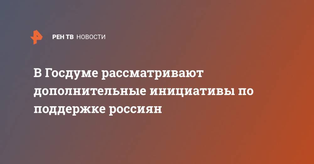 Андрей Исаев - В Госдуме рассматривают дополнительные инициативы по поддержке россиян - ren.tv - Россия