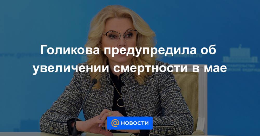 Владимир Путин - Сергей Собянин - Голикова предупредила об увеличении смертности в мае - news.mail.ru - Москва - Россия