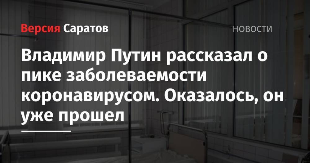 Владимир Путин - Татьяна Голикова - Владимир Путин рассказал о пике заболеваемости коронавирусом. Оказалось, он уже прошел - nversia.ru - Россия