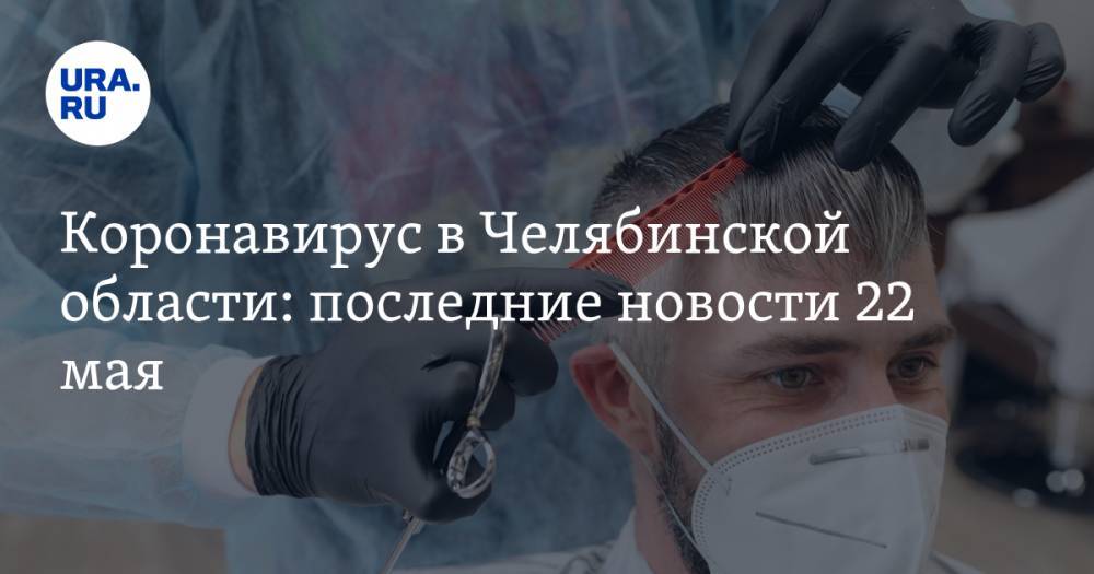 Коронавирус в Челябинской области: последние новости 22 мая. Умер второй врач, у челябинских силовиков в Дагестане заподозрили COVID, расписание ЕГЭ - ura.news - Россия - Челябинская обл. - респ. Дагестан