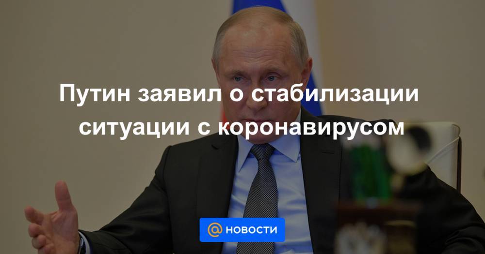 Михаил Мишустин - Путин заявил о стабилизации ситуации с коронавирусом - news.mail.ru - Москва - Россия - США