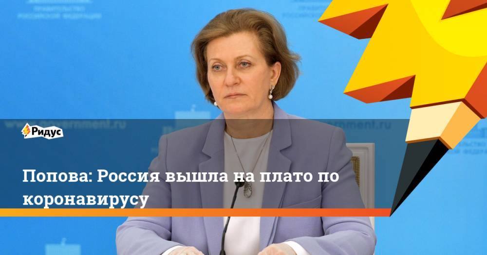 Анна Попова - Попова: Россия вышла на плато по коронавирусу - ridus.ru - Россия