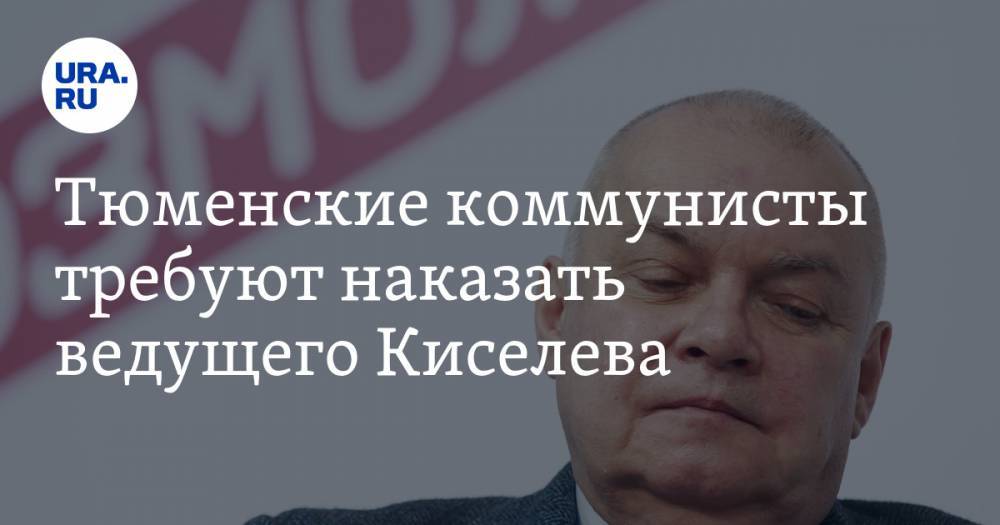 Владимир Путин - Дмитрий Киселев - Тюменские коммунисты требуют наказать ведущего Киселева. «Он предложил ставить памятники фашистам» - ura.news - Россия - Ростовская обл.