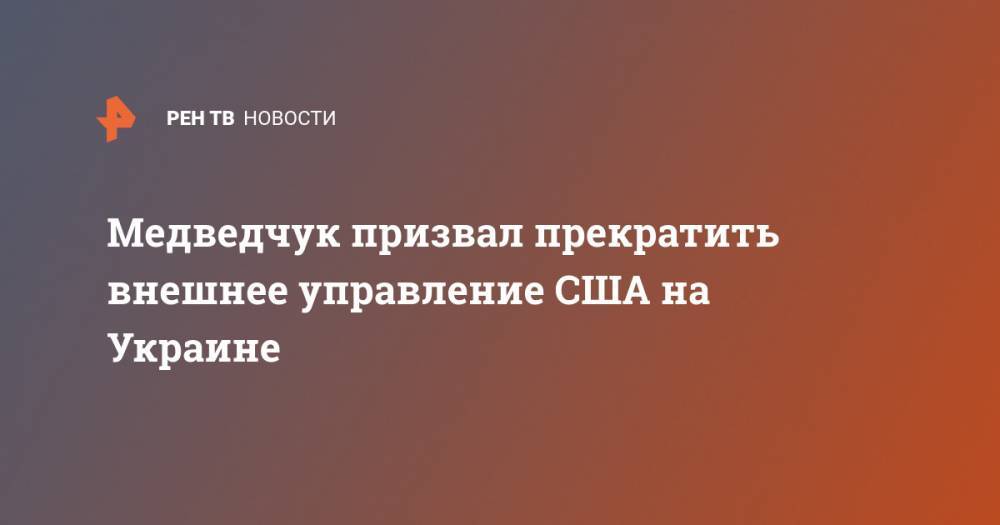 Петр Порошенко - Виктор Медведчук - Джо Байден - Медведчук призвал прекратить внешнее управление США на Украине - ren.tv - США - Украина - Киев