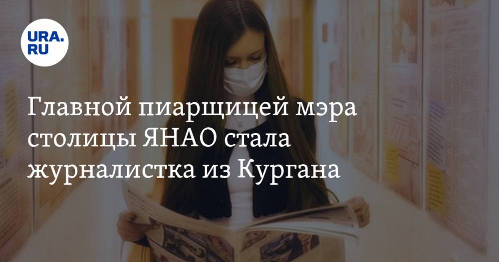 Алексей Титовский - Главной пиарщицей мэра столицы ЯНАО стала журналистка из Кургана. ФОТО - ura.news - Салехард - окр. Янао - Уральск