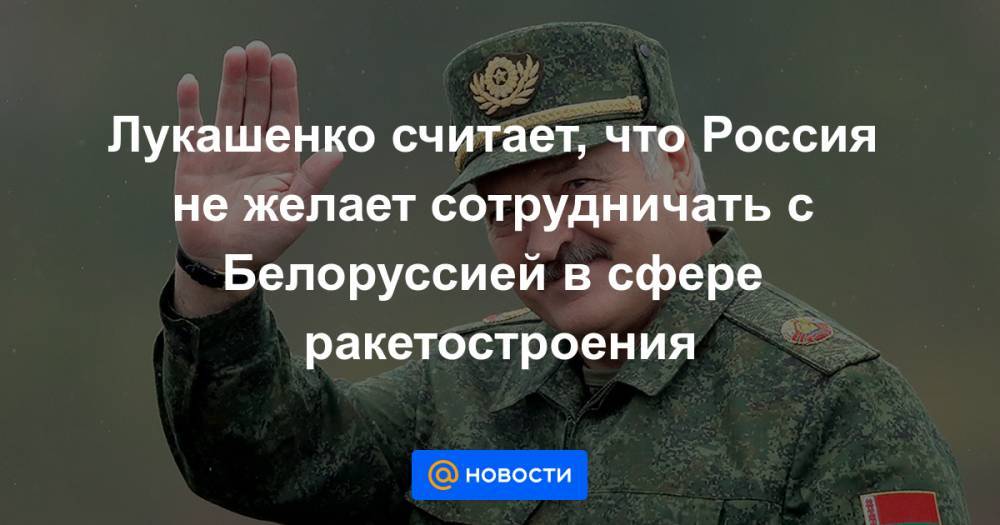 Лукашенко считает, что Россия не желает сотрудничать с Белоруссией в сфере ракетостроения - news.mail.ru - Россия - Китай - Казахстан - Узбекистан - Белоруссия - Саудовская Аравия