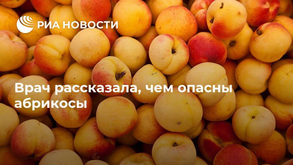 Антонина Стародубова - Врач рассказала, чем опасны абрикосы - ria.ru - Москва - Россия