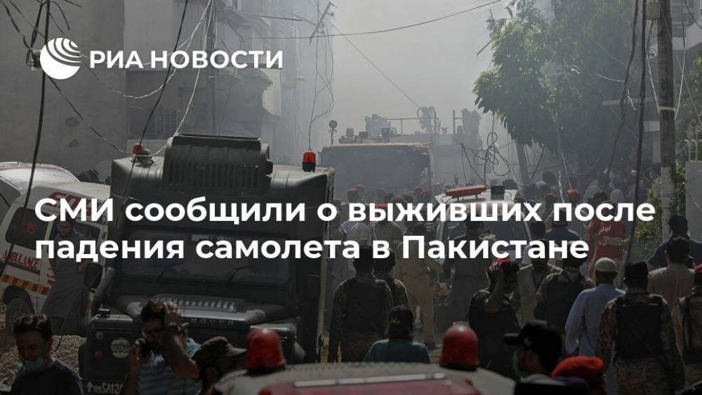СМИ сообщили о выживших после падения самолета в Пакистане - ria.ru - Пакистан - Нью-Дели - Карачи