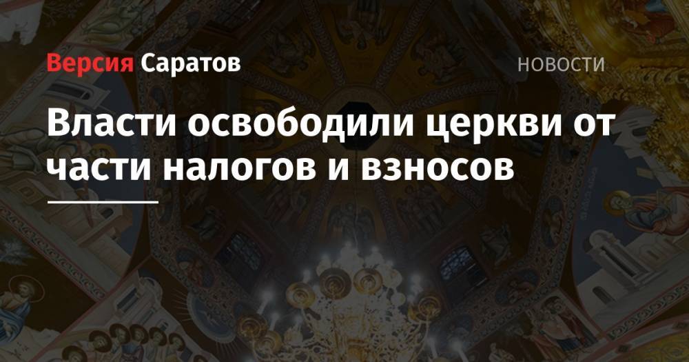патриарх Кирилл - Власти освободили церкви от части налогов и взносов - nversia.ru