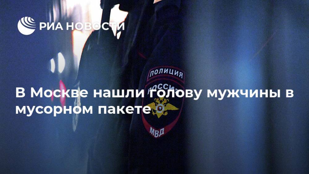 Юлий Иванов - В Москве нашли голову мужчины в мусорном пакете - ria.ru - Москва - Россия - респ. Татарстан - Гсуск