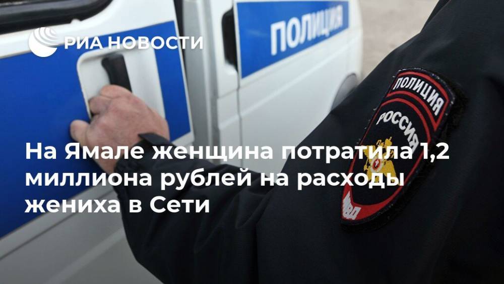 На Ямале женщина потратила 1,2 миллиона рублей на расходы жениха в Сети - ria.ru - Ханты-Мансийск - Салехард - окр. Янао
