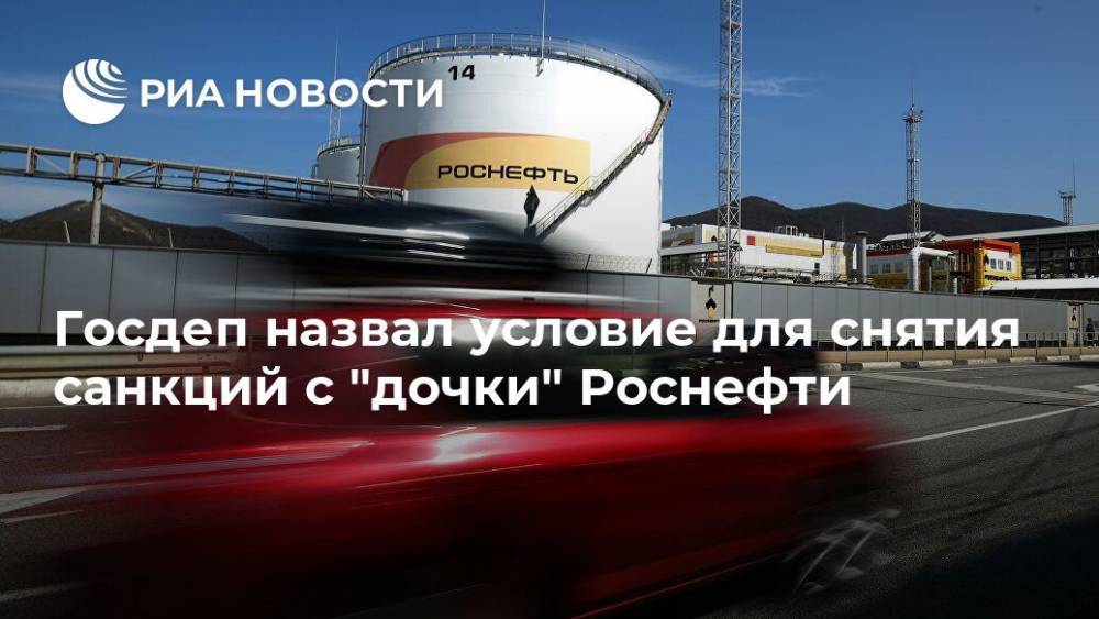 Николас Мадуро - Госдеп назвал условие для снятия санкций с "дочки" Роснефти - ria.ru - США - Вашингтон - Венесуэла - Куба