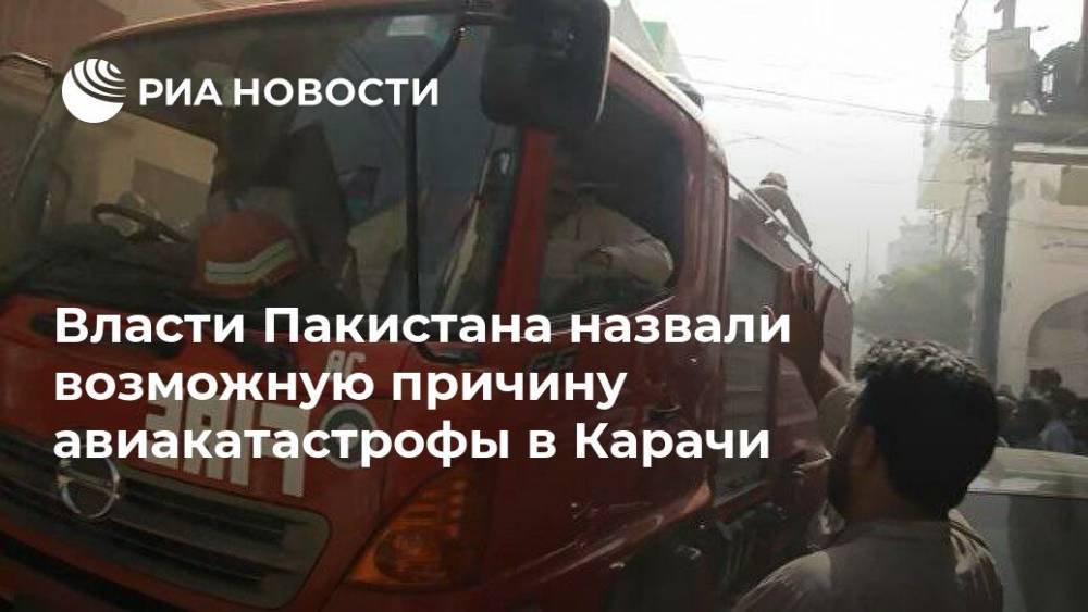 Власти Пакистана назвали возможную причину авиакатастрофы в Карачи - ria.ru - Пакистан - Нью-Дели - Карачи