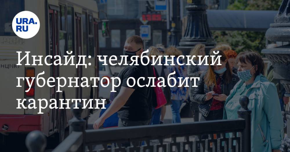 Алексей Текслер - Инсайд: челябинский губернатор ослабит карантин - ura.news - Челябинская обл. - Челябинск
