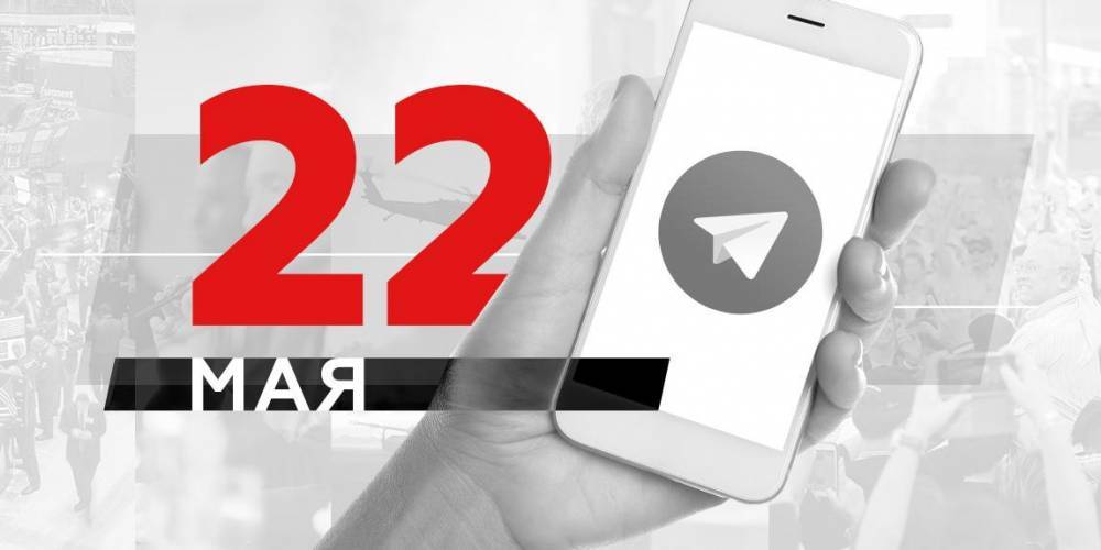 Что пишут в Телеграме: 22 мая - ruposters.ru - Иркутская обл.