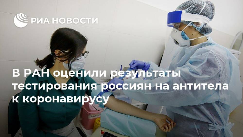 Александр Лукашевич - Александр Лукашев - В РАН оценили результаты тестирования россиян на антитела к коронавирусу - ria.ru - Москва - Россия