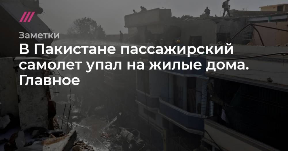 В Пакистане пассажирский самолет упал на жилые дома. Главное - tvrain.ru - Пакистан - Лахор - Карачи