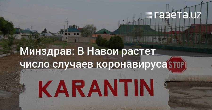 Минздрав: В Навои растет число случаев коронавируса - gazeta.uz - Узбекистан - Навоийской обл.