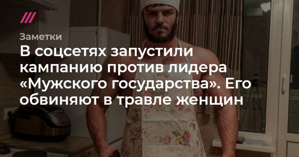 Владислав Поздняков - В соцсетях запустили кампанию против лидера «Мужского государства». Его обвиняют в травле женщин - tvrain.ru