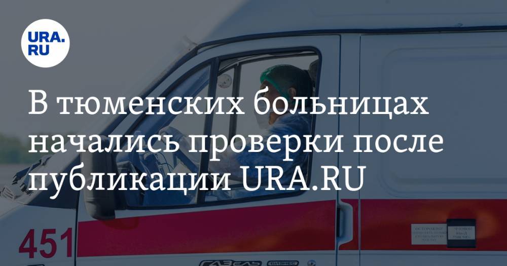 В тюменских больницах начались проверки после публикации URA.RU - ura.news - Тюменская обл. - Тобольск