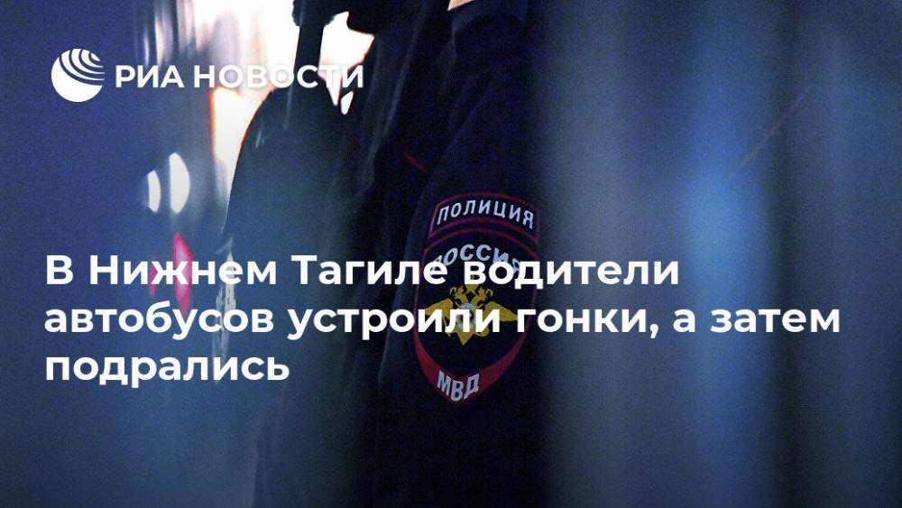 Валерий Горелых - В Нижнем Тагиле водители автобусов устроили гонки, а затем подрались - ria.ru - Екатеринбург - Свердловская обл.