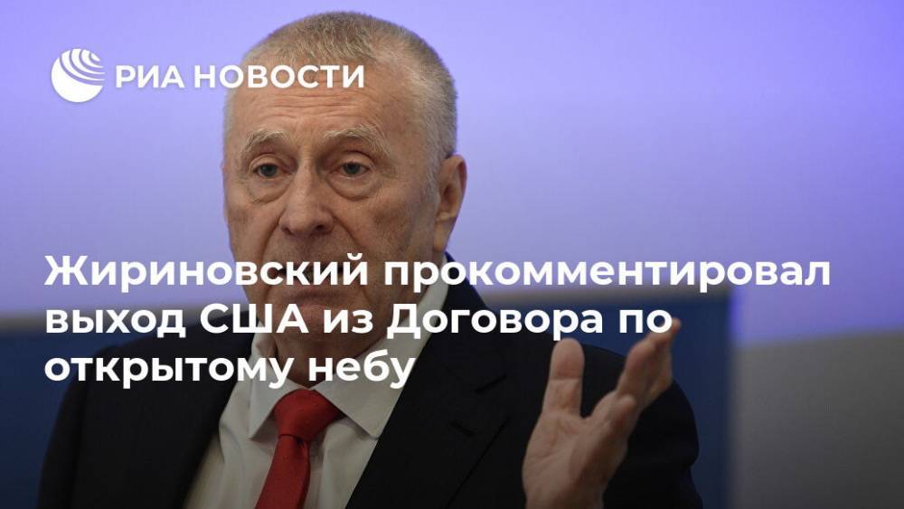 Дональд Трамп - Владимир Жириновский - Жириновский прокомментировал выход США из Договора по открытому небу - ria.ru - Москва - Россия - США