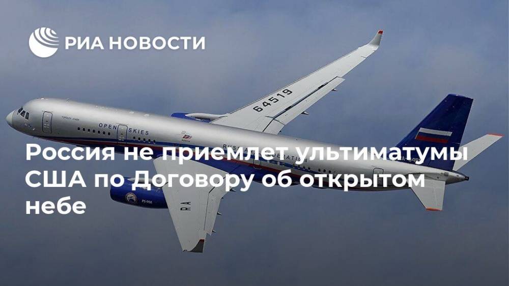 Майк Помпео - Россия не приемлет ультиматумы США по Договору об открытом небе - ria.ru - Москва - Россия - США - Апсны - респ. Южная Осетия
