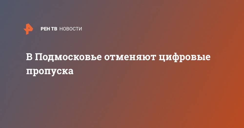 Владимир Путин - Сергей Собянин - В Подмосковье отменяют цифровые пропуска - ren.tv - Москва - Россия - Московская обл.