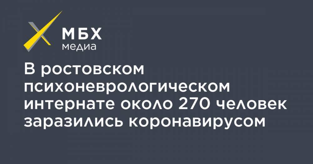 Евгений Ковалев - В ростовском психоневрологическом интернате около 270 человек заразились коронавирусом - mbk.news - Россия - Ростовская обл.