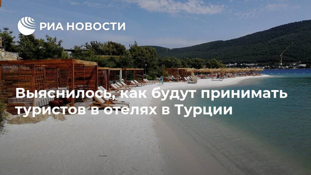 Выяснилось, как будут принимать туристов в отелях в Турции - ria.ru - Москва - Турция - Отели