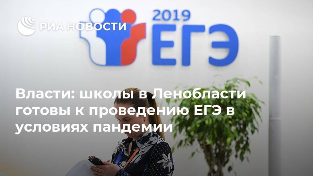 Власти: школы в Ленобласти готовы к проведению ЕГЭ в условиях пандемии - ria.ru - Ленинградская обл. - Санкт-Петербург