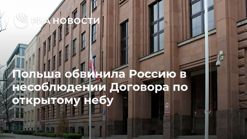 Дональд Трамп - Польша обвинила Россию в несоблюдении Договора по открытому небу - ria.ru - Россия - США - Польша - Варшава
