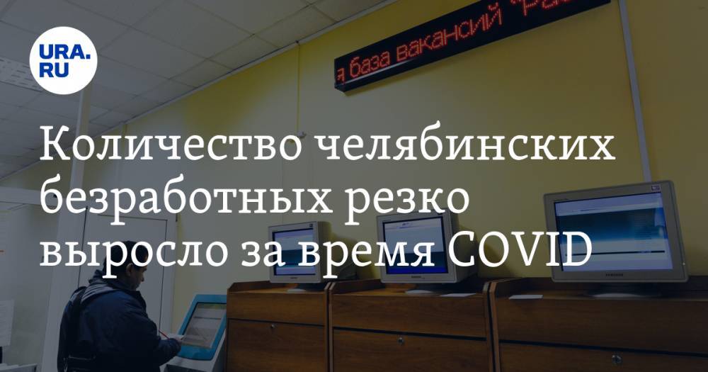 Количество челябинских безработных резко выросло за время COVID - ura.news - Челябинская обл.